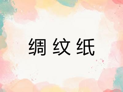 绸纹纸