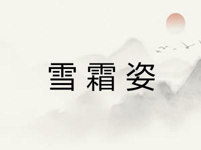 雪霜姿