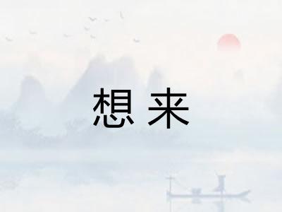 想来 想来