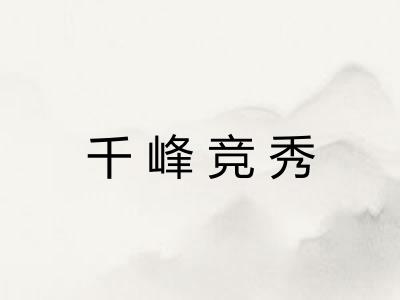 千峰竞秀 千峰竞秀