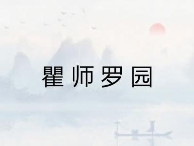 瞿师罗园 瞿师罗园