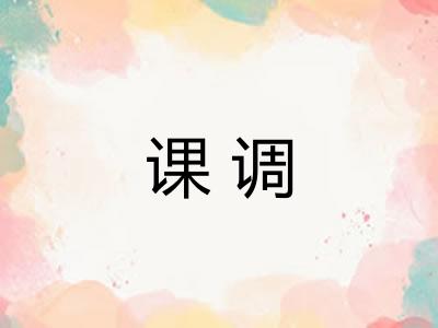 课调