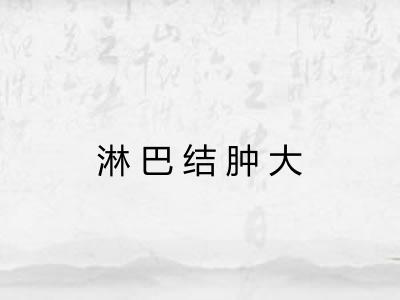 淋巴结肿大 淋巴结肿大