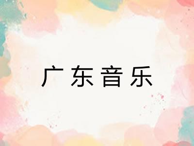 广东音乐