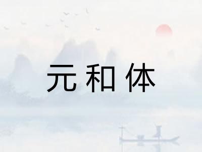 元和体