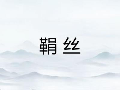 鞙丝 鞙丝