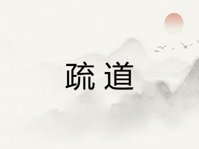 疏道 疏道