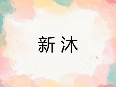 新沐