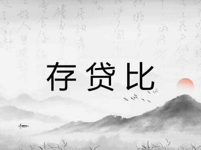 存贷比 存贷比