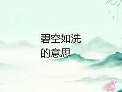 碧空如洗的意思