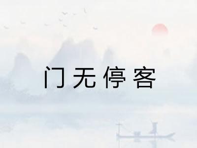 门无停客 门无停客