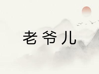 老爷儿