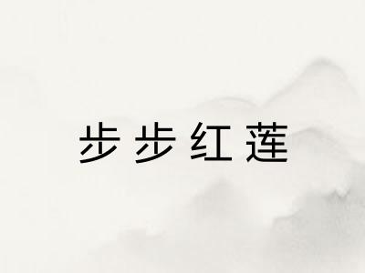 步步红莲 步步红莲