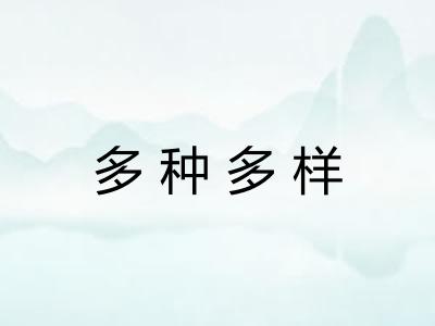 多种多样