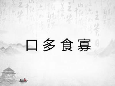 口多食寡