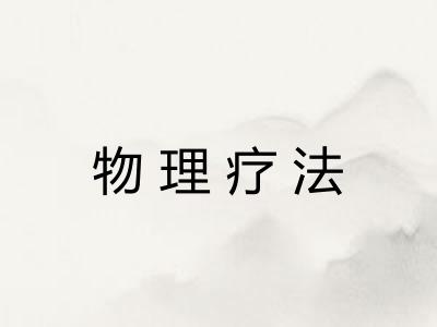 物理疗法
