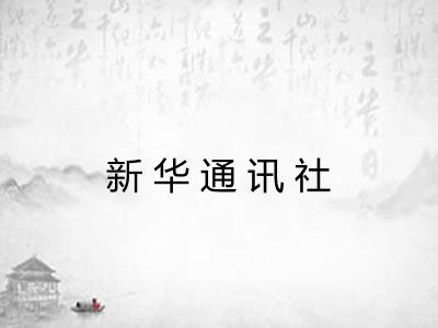 新华通讯社 新华通讯社