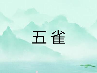 五雀 五雀