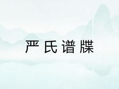 严氏谱牒 严氏谱牒