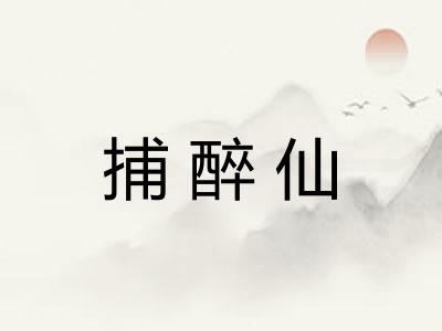 捕醉仙