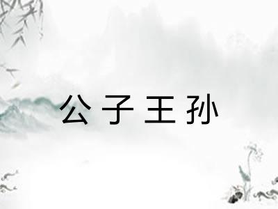 公子王孙 公子王孙