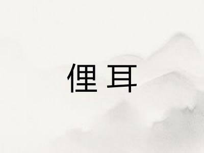 俚耳 俚耳