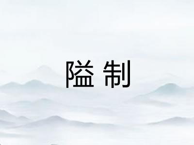 隘制 隘制