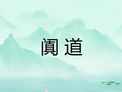 阗道