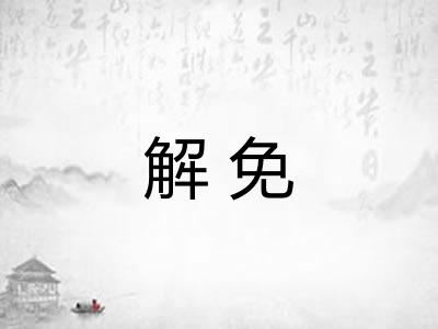 解免