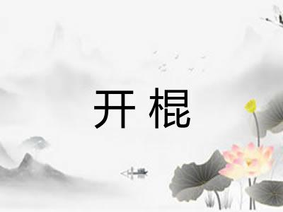 开棍