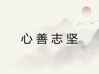 心善志坚