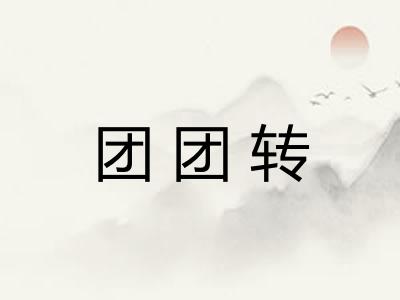 团团转