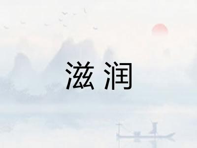 滋润