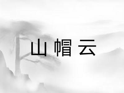 山帽云