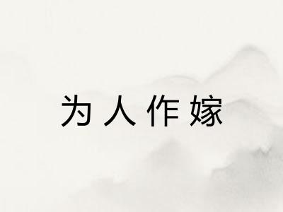 为人作嫁