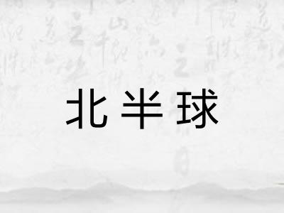 北半球