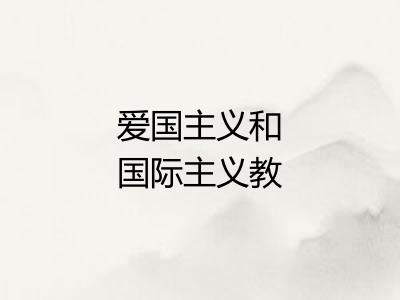 爱国主义和国际主义教育