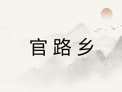 官路乡