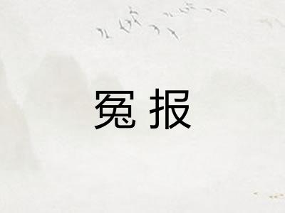 冤报