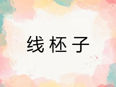 线柸子