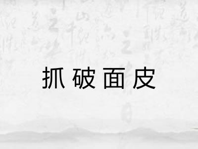 抓破面皮