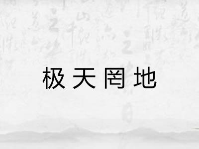 极天罔地