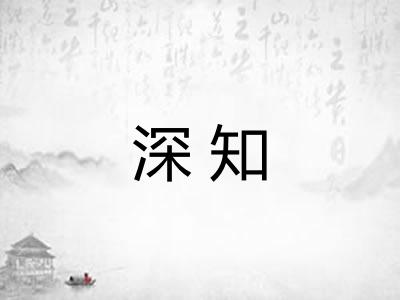 深知