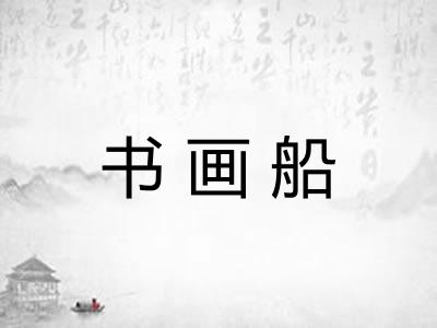 书画船