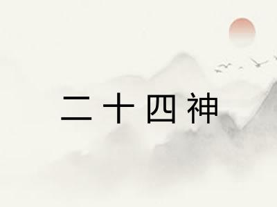 二十四神 二十四神