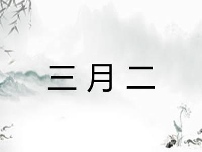 三月二