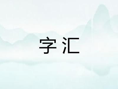 字汇