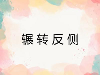 辗转反侧 辗转反侧