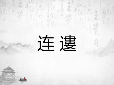 连遱