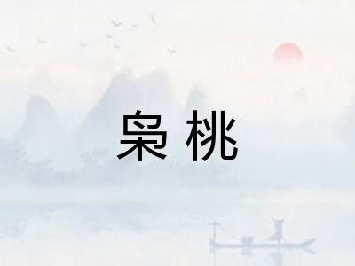 枭桃 枭桃